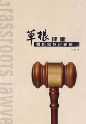 草根律师是如何熬过来的