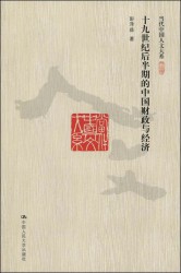 十九世纪后半期的中国财政与经济