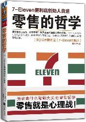 零售的哲学：7-Eleven便利店创始人自述