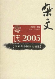 2005年中国杂文精选