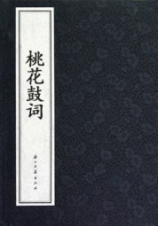 桃花鼓词