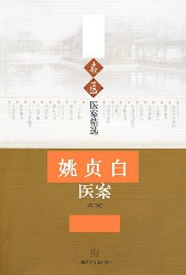 姚贞白医案