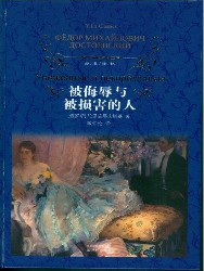 被侮辱与被损害的人