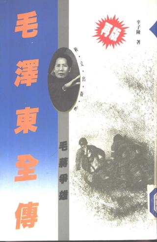 毛泽东全传3：毛蒋争雄
