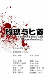 玫瑰与匕首