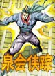 泉会侠踪