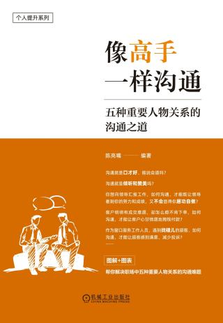 像高手一样沟通