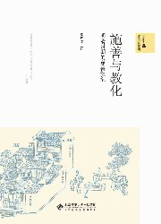 施善与教化：明清的慈善组织