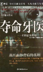 夺命牙医：FBI悬案揭秘