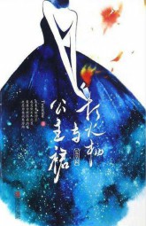 打火机与公主裙·长明灯