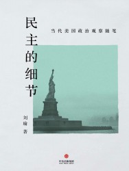 民主的细节：当代美国政治观察随笔
