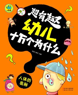 超有趣幼儿十万个为什么：人体的奥秘