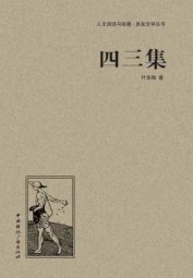四三集