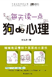 每天读一点狗的心理