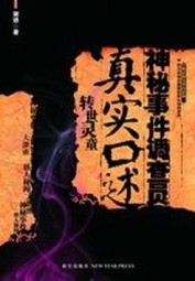 神秘事件调查员真实口述