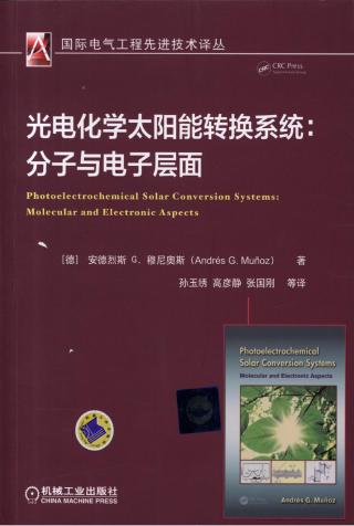 光电化学太阳能转换系统：分子与电子层面