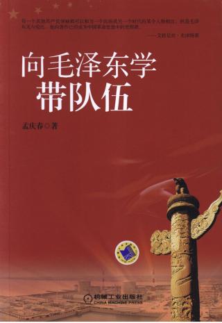 向毛泽东学带队伍