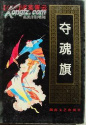 夺魂旗