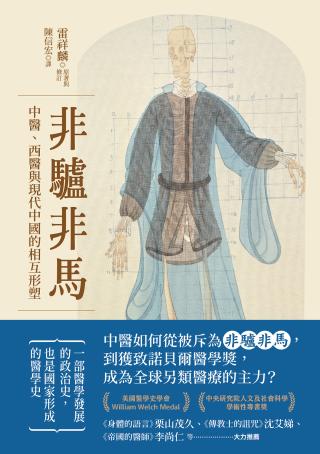 非驴非马：中医、西医与现代中国的相互形塑