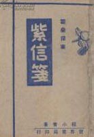 紫信笺