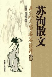 唐宋八大家名篇著译：苏询散文