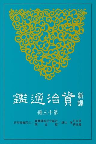 新译资治通鉴