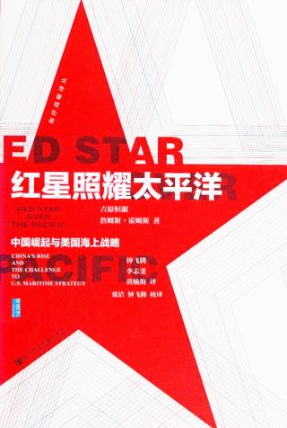 红星照耀太平洋：中国崛起与美国海上战略