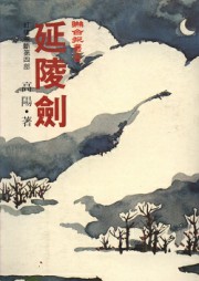 延陵剑