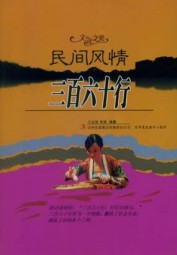 民间风情：三百六十行