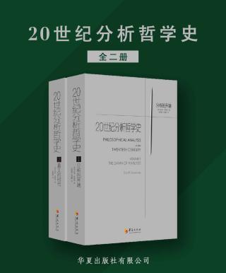 20世纪分析哲学史【2册】