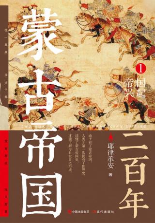 蒙古帝国二百年1：帝国兴起