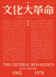 文化大革命：人民的历史1962-1976