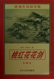 桃红花花剑