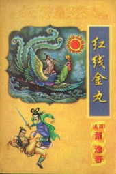 红线金丸