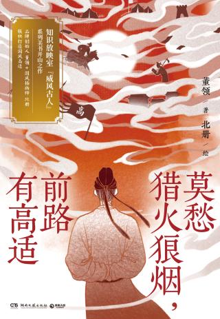 莫愁猎火狼烟，前路有高适