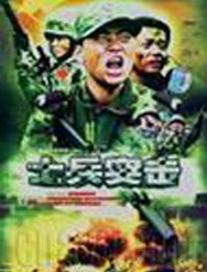 士兵突袭