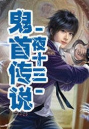 鬼首传说