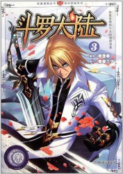 斗罗大陆III：龙王传说