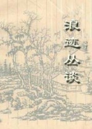 浪迹丛谈