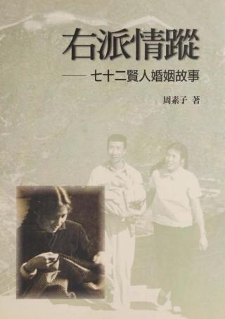 右派情踪：七十二贤人婚姻故事
