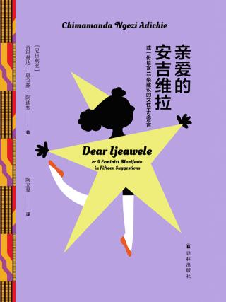 亲爱的安吉维拉：或一份包含15条建议的女性主义宣言