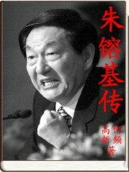 从反党右派到邓小平继承人：朱鎔基传