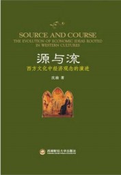 源与流：西方文化中经济观念的演进