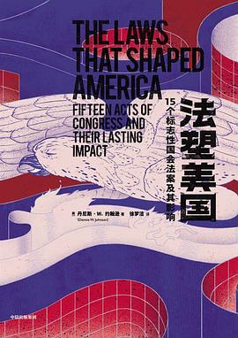法塑美国：15个标志性国会法案及其影响
