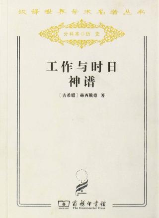 工作与时日 神谱