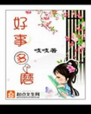 穿越好事多磨