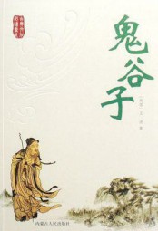 鬼谷子本经阴符七术