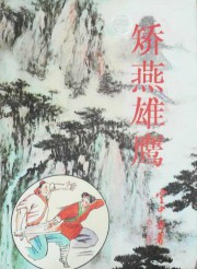 矫燕雄鹰