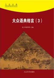 大众语典格言（3）