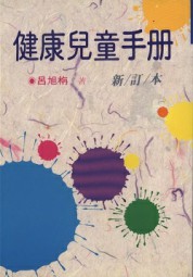 健康儿童手册
